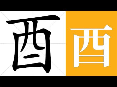 酉部首的字|酉部